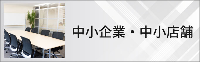 中小企業・中小店舗のホームページ制作・マーケティング