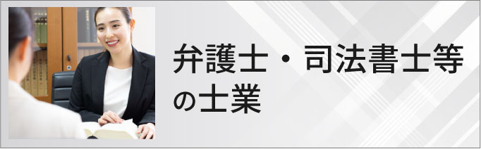 弁護士・司法書士等の士業