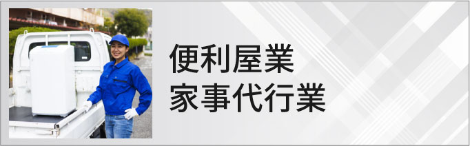 便利屋業・家事代行業のホームページ制作・マーケティング