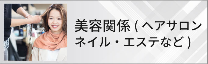 美容関係(ヘアサロン・ネイル・エステなど)のホームページ制作・マーケティング