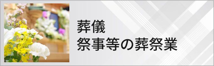 葬儀・祭事等の葬祭業のホームページ制作・マーケティング