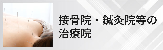 接骨院・鍼灸院等の治療院のホームページ制作・マーケティング