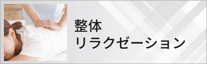 整体・リラクゼーション