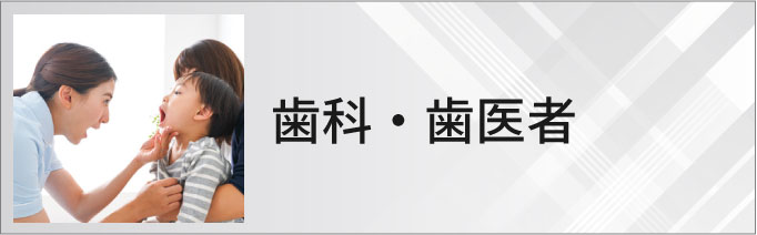 歯科・歯医者のホームページ制作・マーケティング