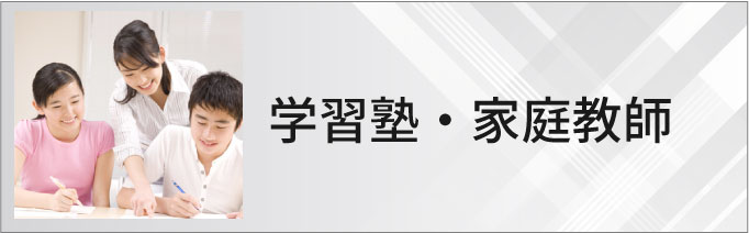 学習塾・家庭教師のホームページ制作・マーケティング