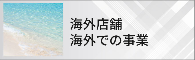 海外店舗・海外での事業における集客のホームページ制作・マーケティング