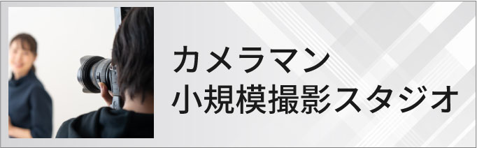 カメラマン・小規模撮影スタジオのホームページ制作・マーケティング