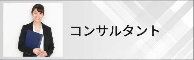 コンサルタントのホームページ制作・マーケティング