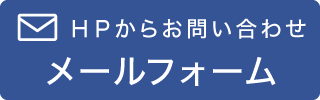 問い合わせバナー