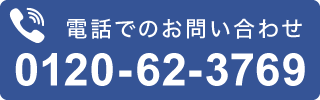 0120-62-3769電話番号リンク