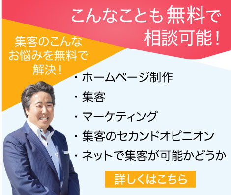 集客のお悩みを無料で解決