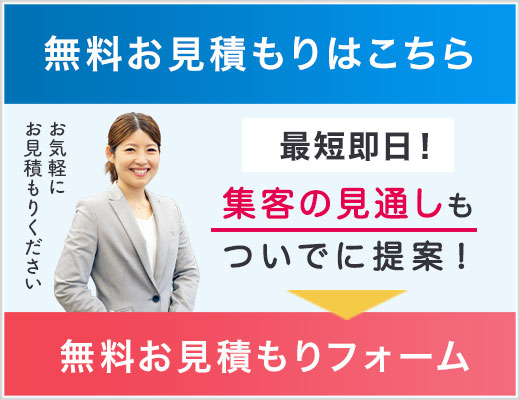 最短即日無料お見積もり